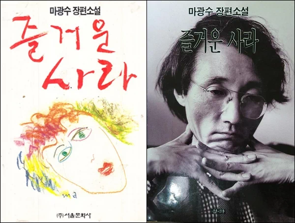 1992년 10월 29일, 연세대학교 국문학과 마광수 교수가 '음란문서 제조·반포' 혐의로 강의실에서 현행범 체포되어 연행되고 있다. 이는 그가 1991년에 출간한 장편소설 『즐거운 사라』가 사회적으로 격렬한 논쟁을 불러일으키면서 빚어진 것으로, 이 사건은 표현의 자유와 검열의 경계를 둘러싼 상징적인 모습이 되었다. 5