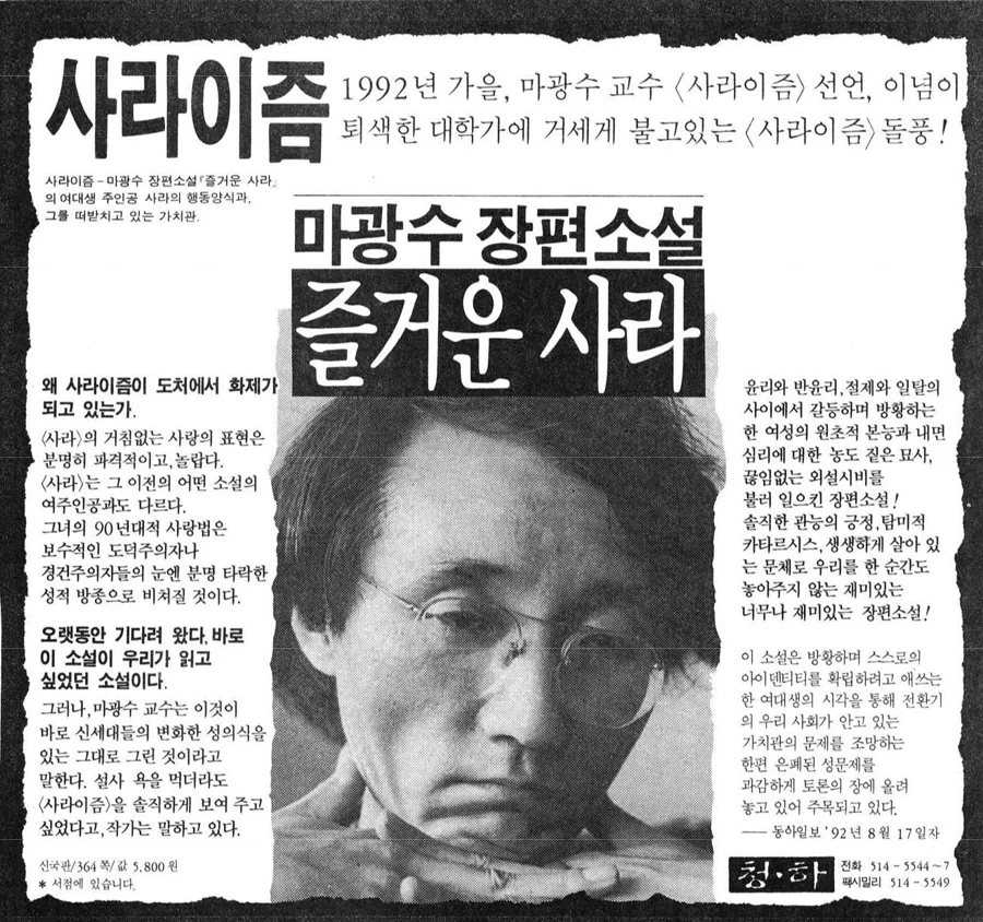 1992년 10월 29일, 연세대학교 국문학과 마광수 교수가 '음란문서 제조·반포' 혐의로 강의실에서 현행범 체포되어 연행되고 있다. 이는 그가 1991년에 출간한 장편소설 『즐거운 사라』가 사회적으로 격렬한 논쟁을 불러일으키면서 빚어진 것으로, 이 사건은 표현의 자유와 검열의 경계를 둘러싼 상징적인 모습이 되었다. 9